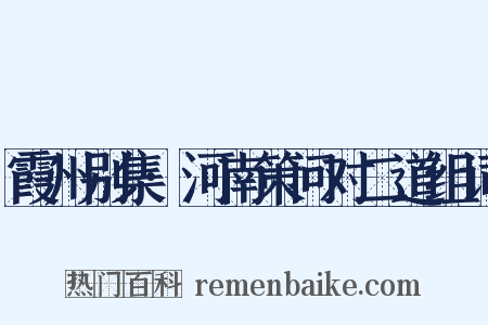 霞州别集·河南策问对二道组词是什么意思的图片